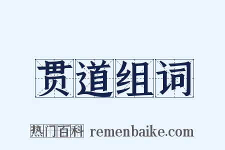贯道组词是什么意思的图片